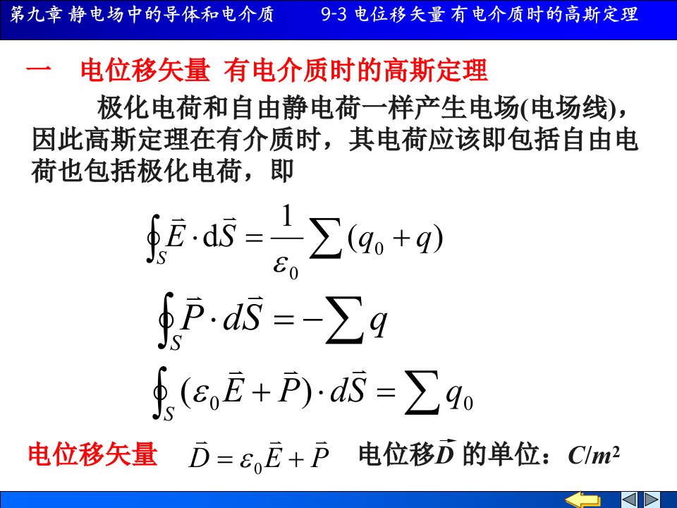 电位移矢量有电介质时的高斯定理