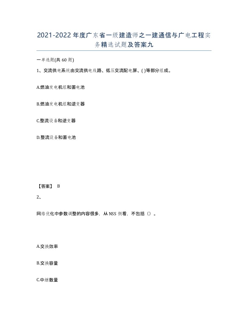 2021-2022年度广东省一级建造师之一建通信与广电工程实务试题及答案九