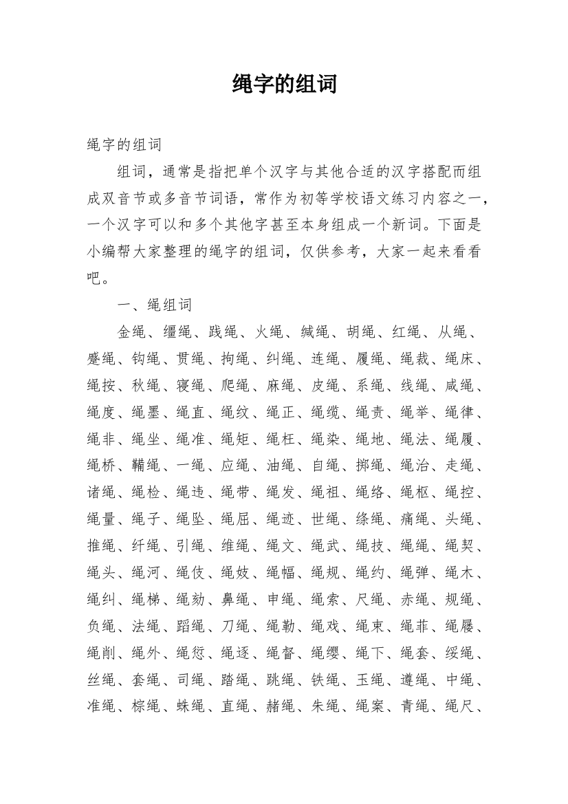 绳字的组词