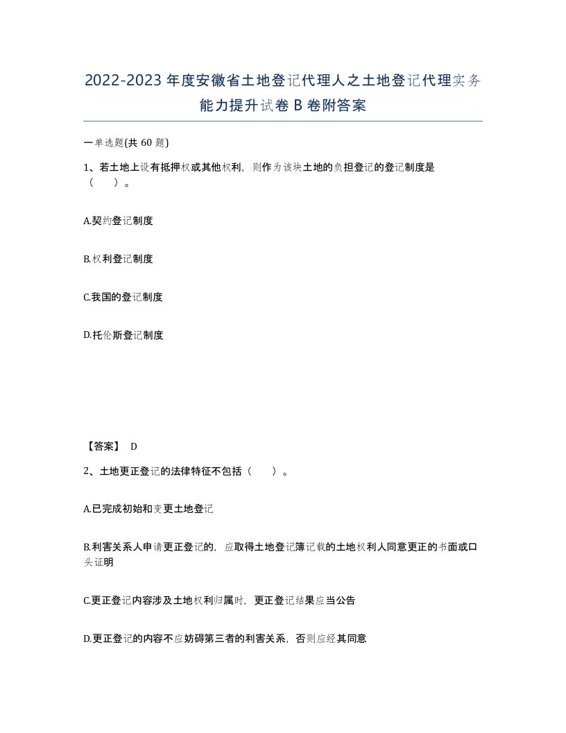 2022-2023年度安徽省土地登记代理人之土地登记代理实务能力提升试卷B卷附答案