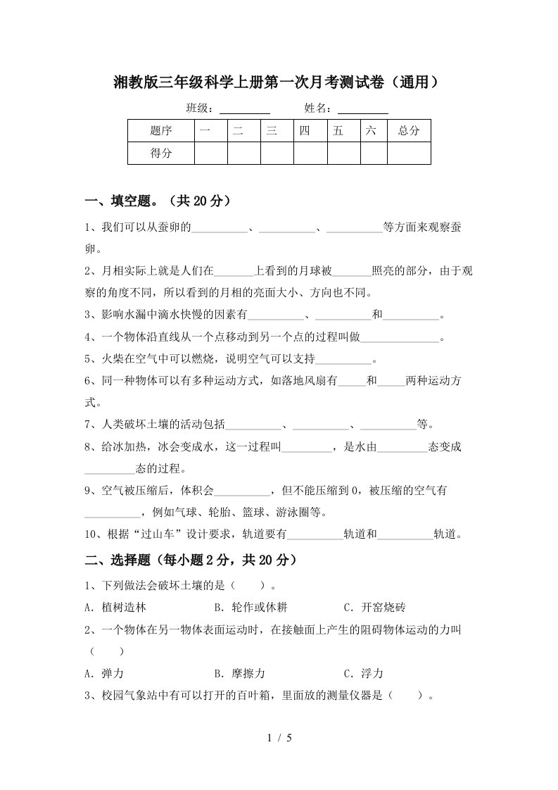 湘教版三年级科学上册第一次月考测试卷通用