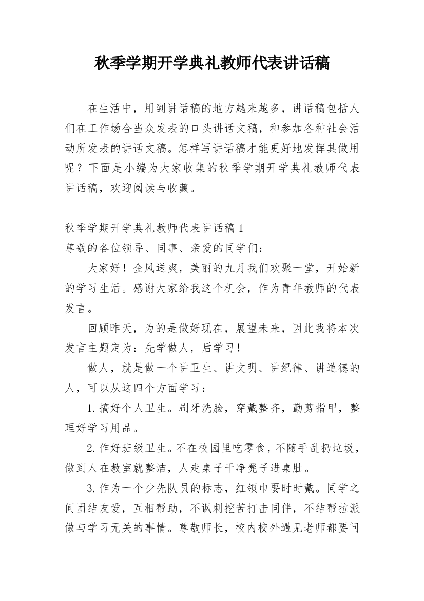 秋季学期开学典礼教师代表讲话稿_3