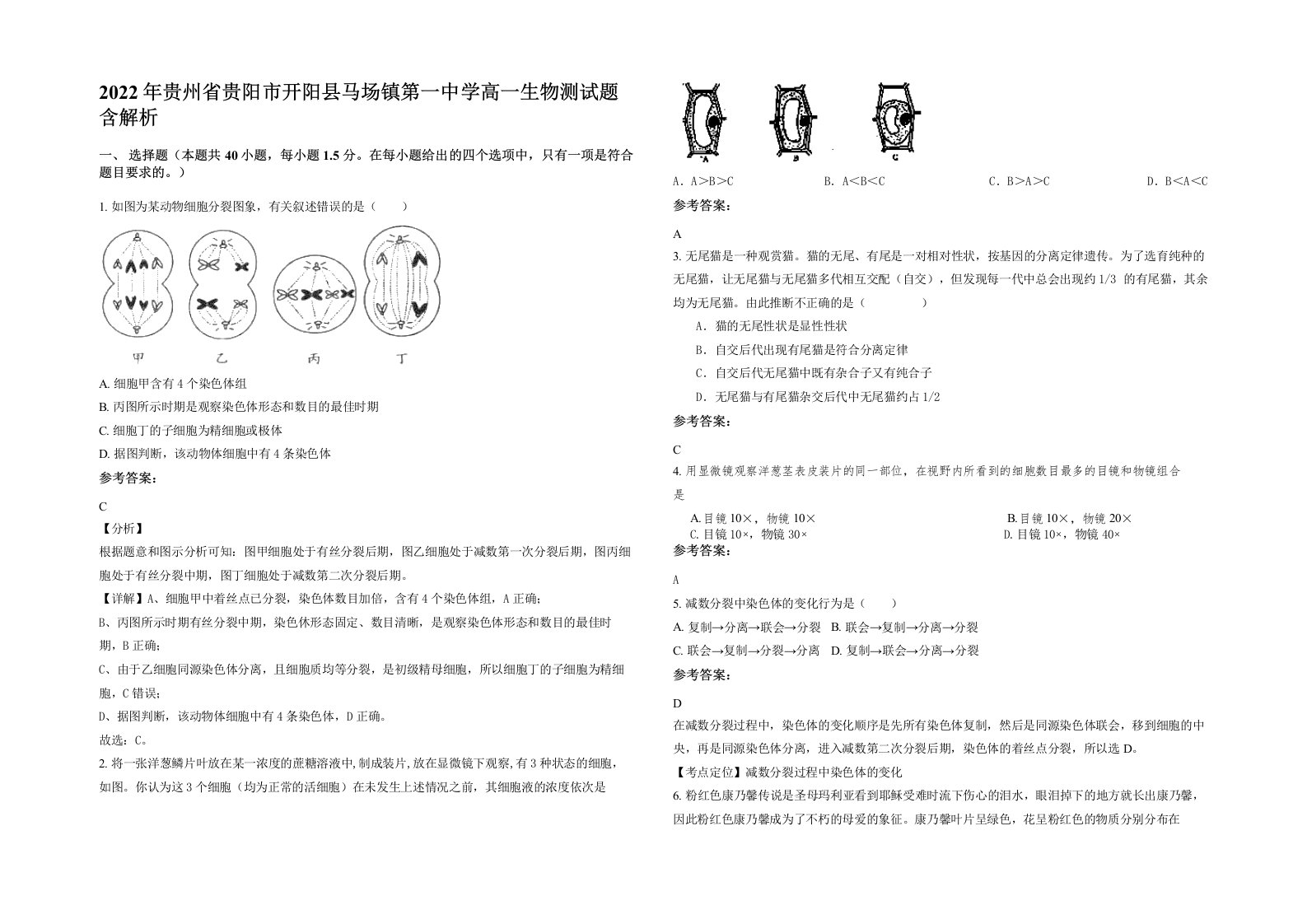 2022年贵州省贵阳市开阳县马场镇第一中学高一生物测试题含解析