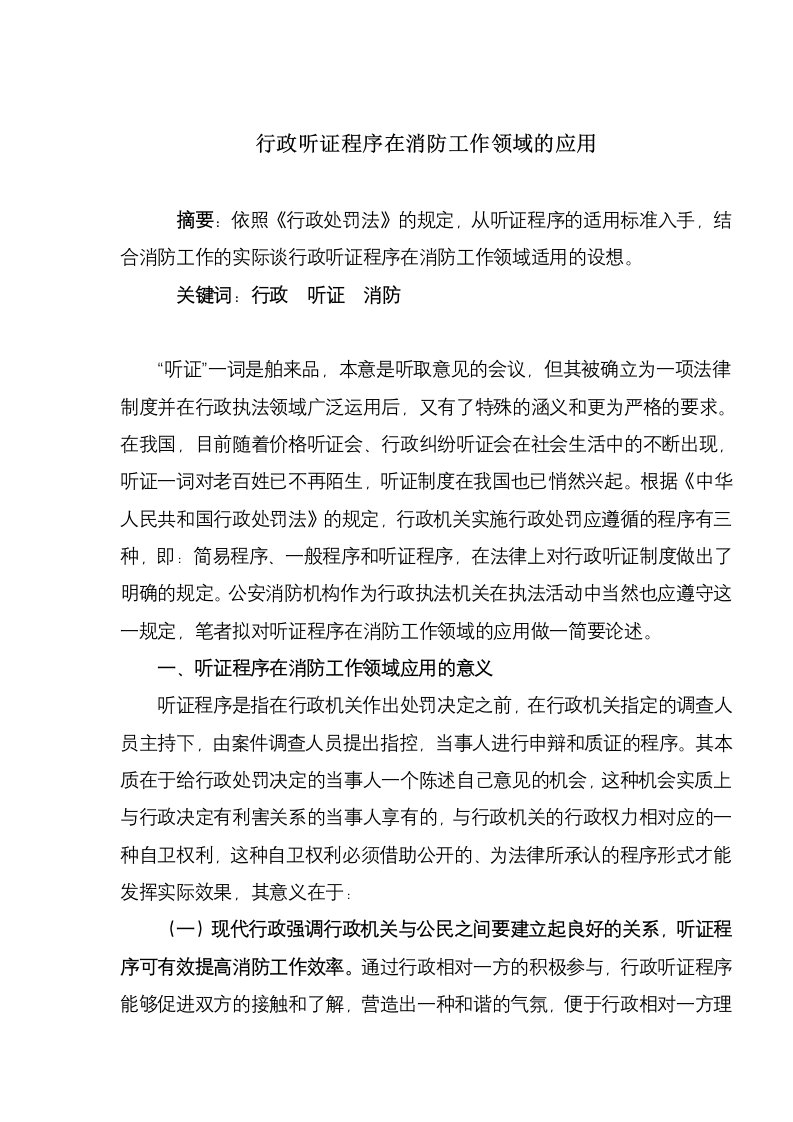 行政听证程序在消防工作领域的应用(doc4)(1)