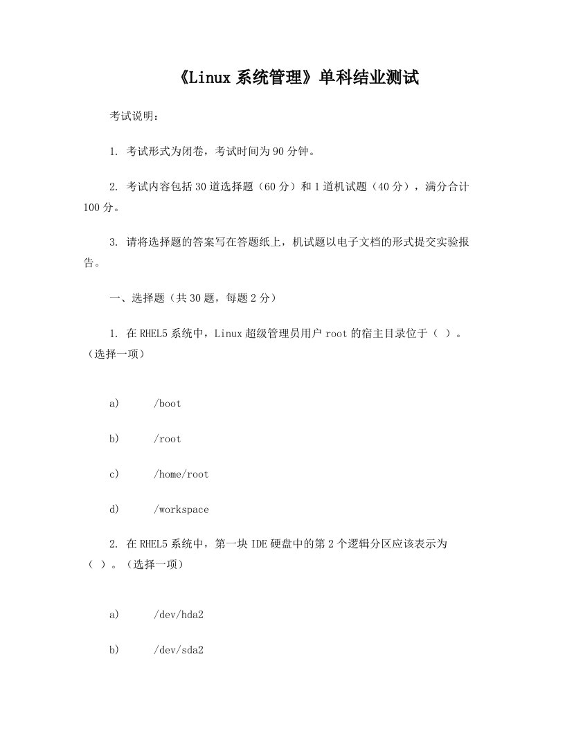linux系统管理考试(答案)