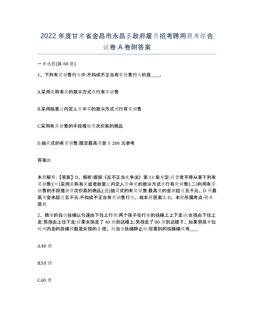 2022年度甘肃省金昌市永昌县政府雇员招考聘用题库综合试卷A卷附答案