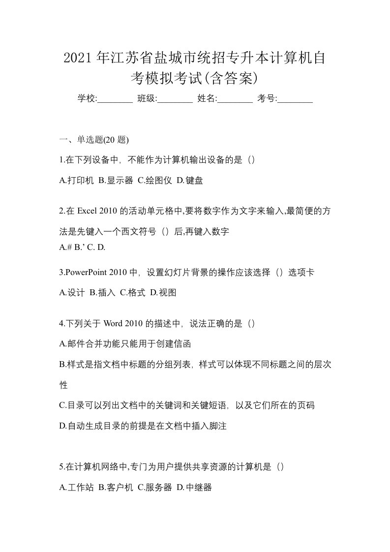 2021年江苏省盐城市统招专升本计算机自考模拟考试含答案