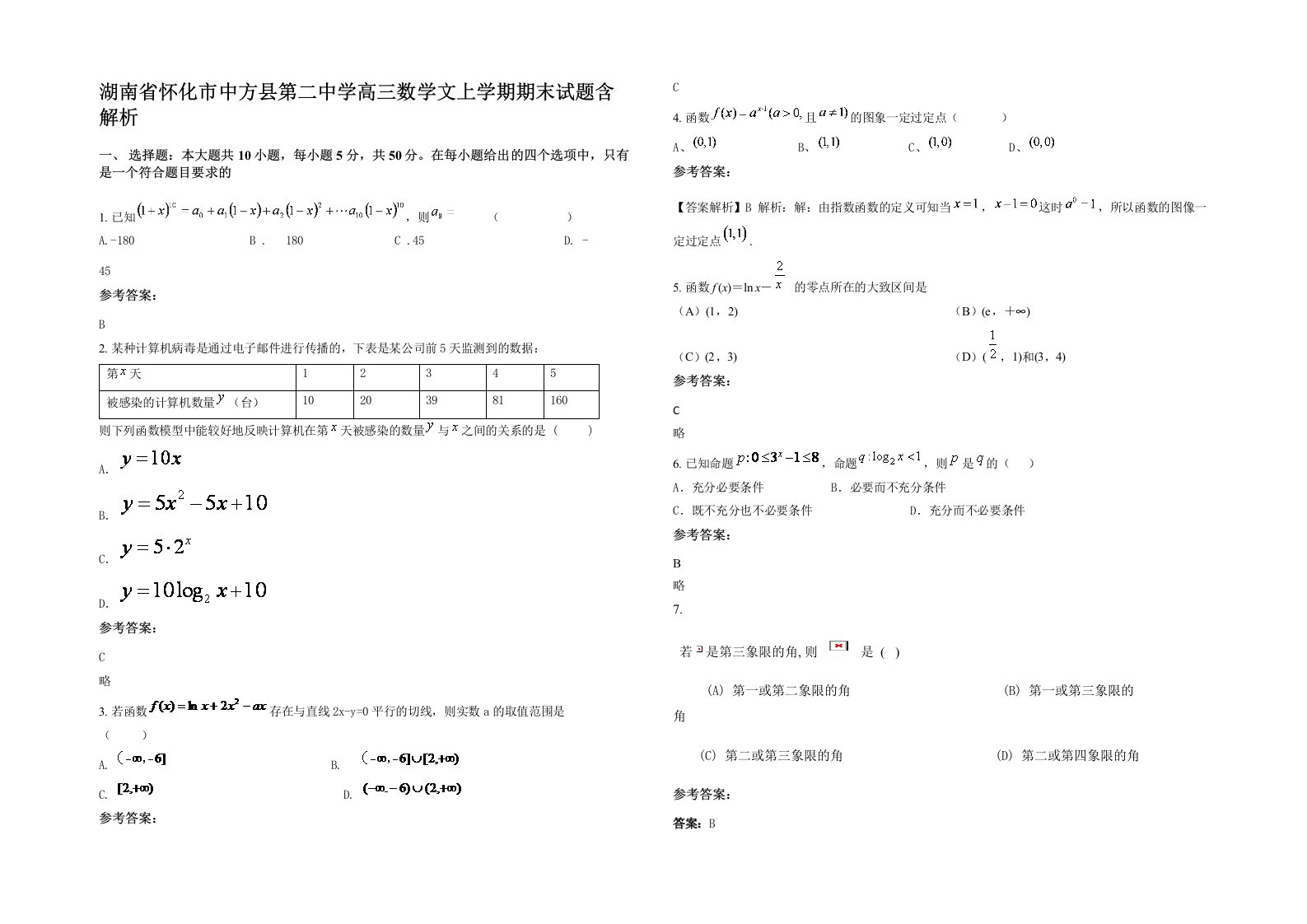 湖南省怀化市中方县第二中学高三数学文上学期期末试题含解析