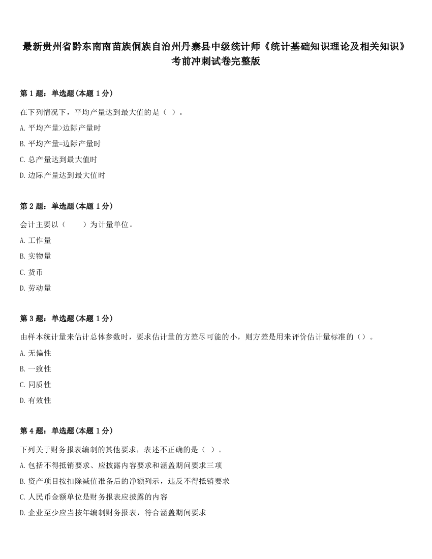 最新贵州省黔东南南苗族侗族自治州丹寨县中级统计师《统计基础知识理论及相关知识》考前冲刺试卷完整版