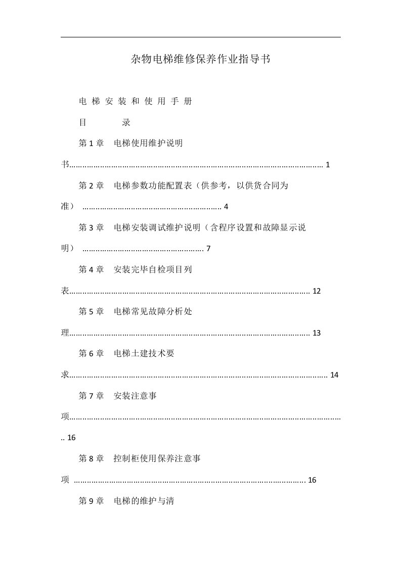 杂物电梯维修保养作业指导书