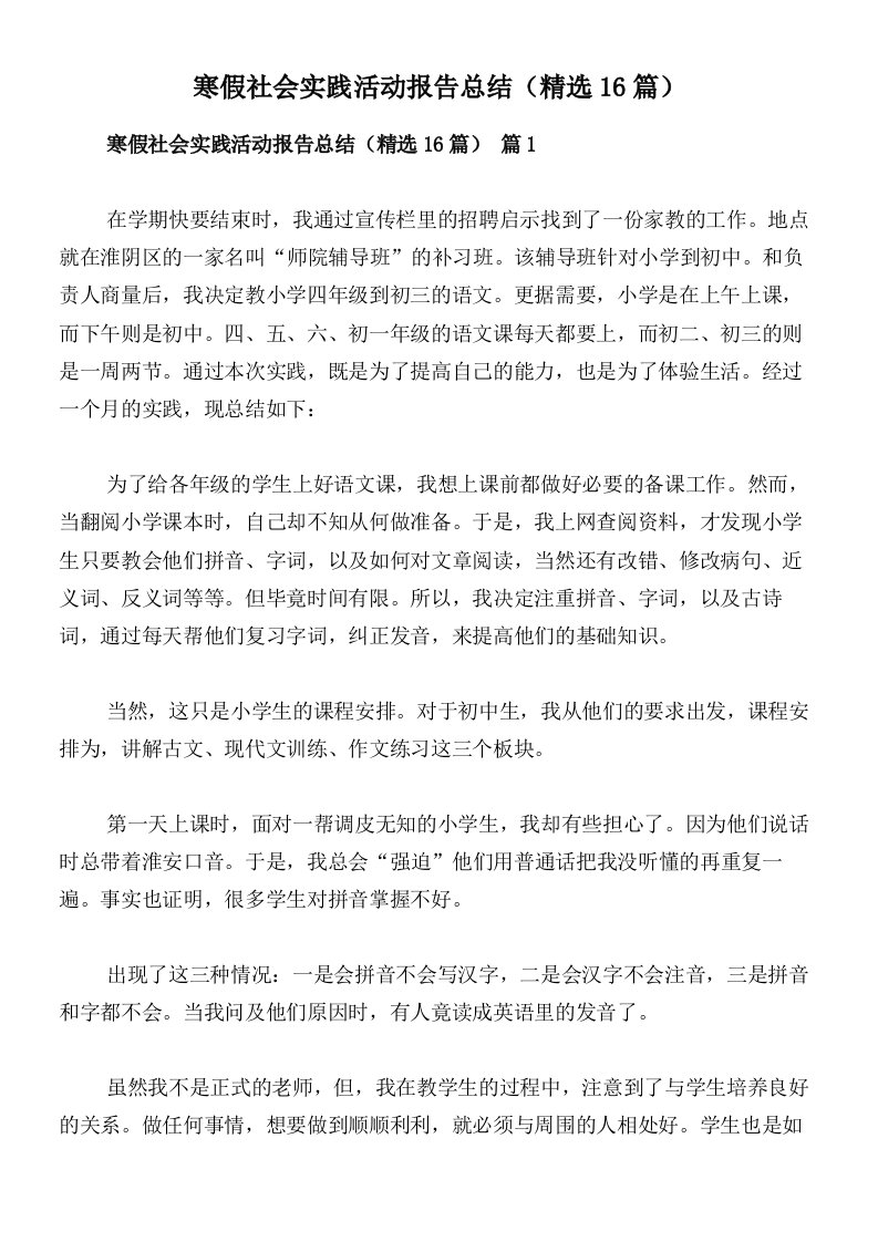 寒假社会实践活动报告总结（精选16篇）