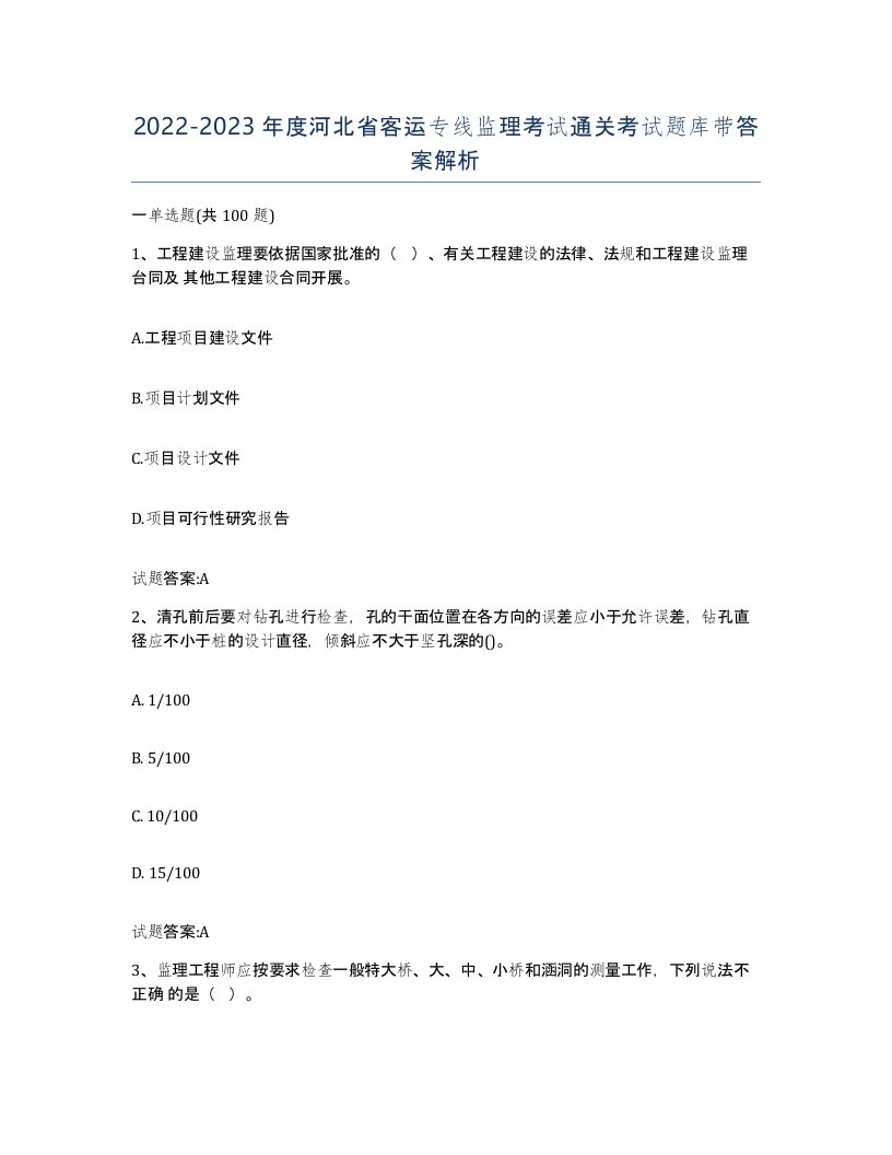 20222023年度河北省客运专线监理考试通关考试题库带答案解析