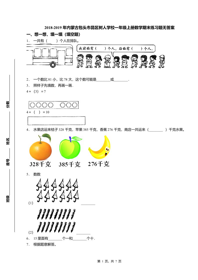 2018-2019年内蒙古包头市昆区树人学校一年级上册数学期末练习题无答案