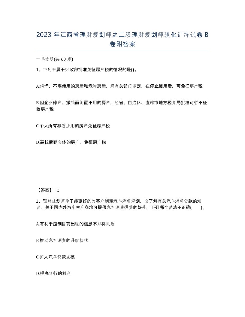 2023年江西省理财规划师之二级理财规划师强化训练试卷B卷附答案