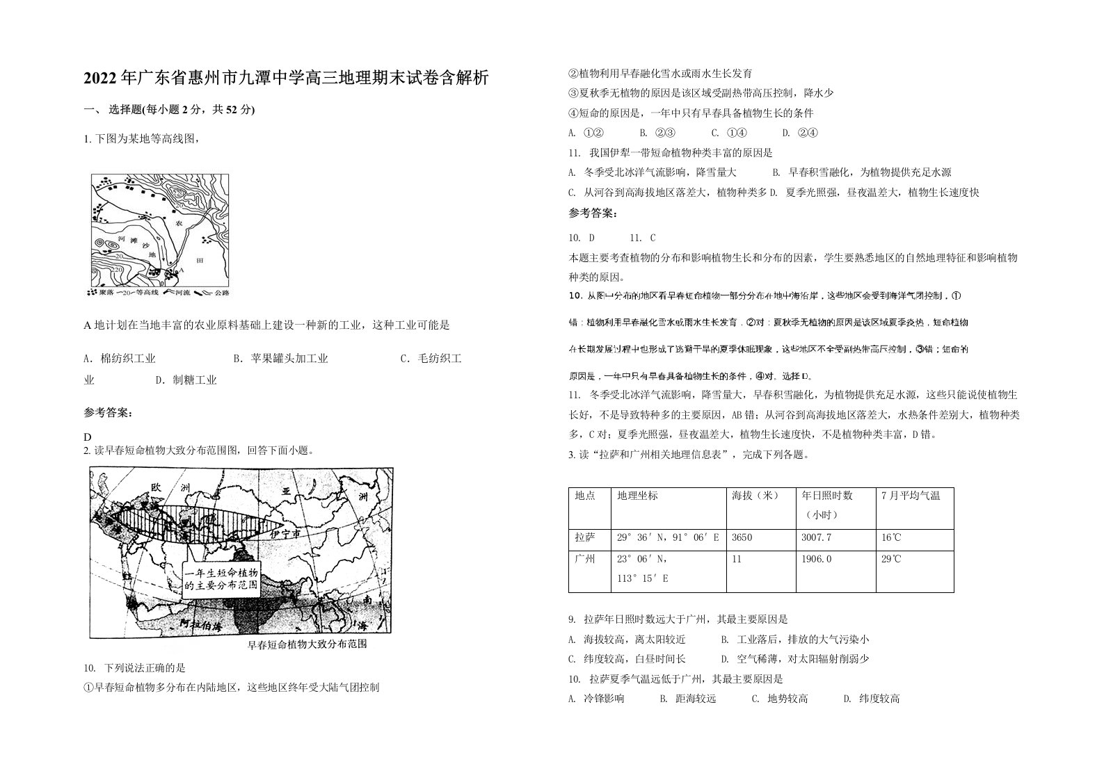 2022年广东省惠州市九潭中学高三地理期末试卷含解析