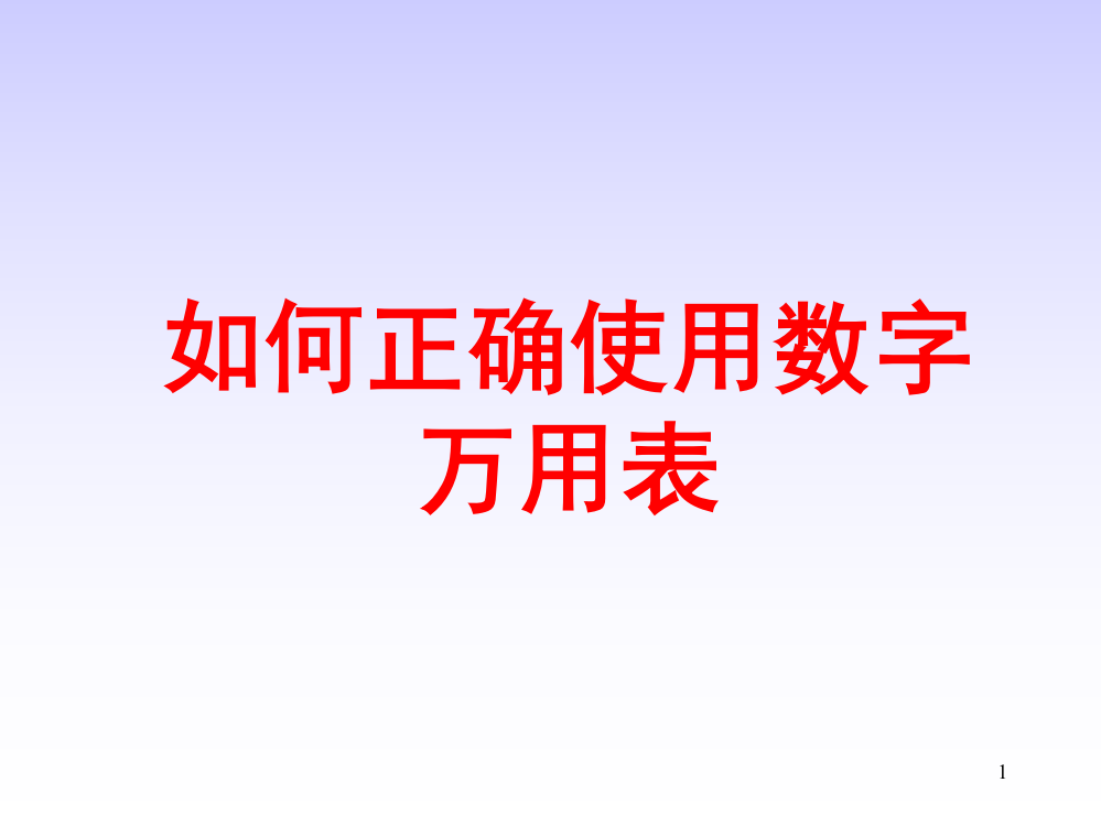 如何正确使用数字万用表演示幻灯片