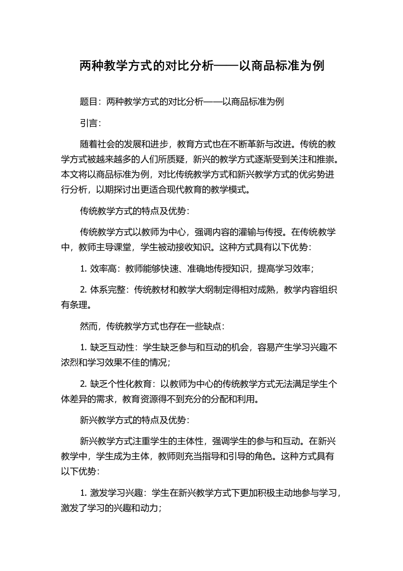 两种教学方式的对比分析——以商品标准为例