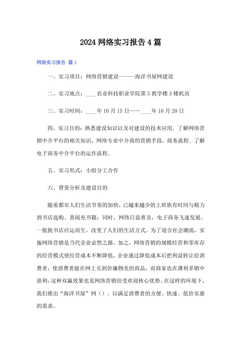 【最新】2024网络实习报告4篇