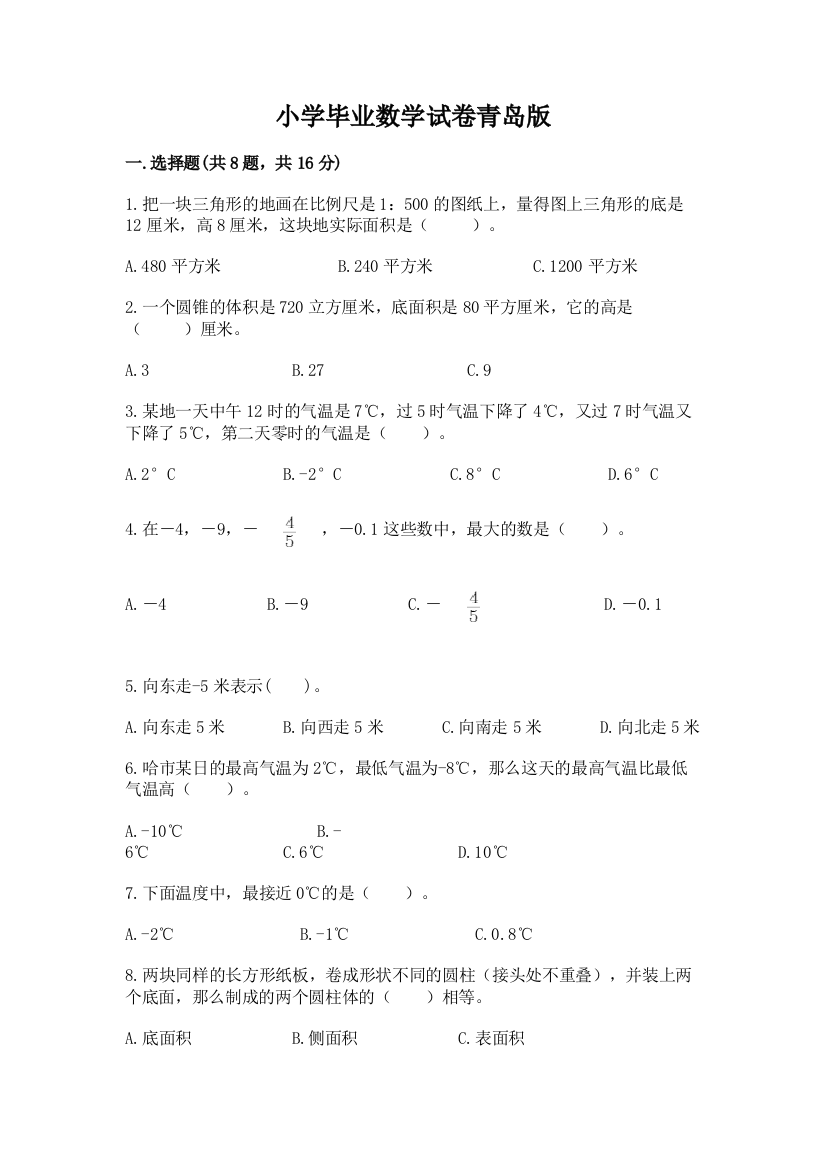 小学毕业数学试卷青岛版及参考答案【名师推荐】