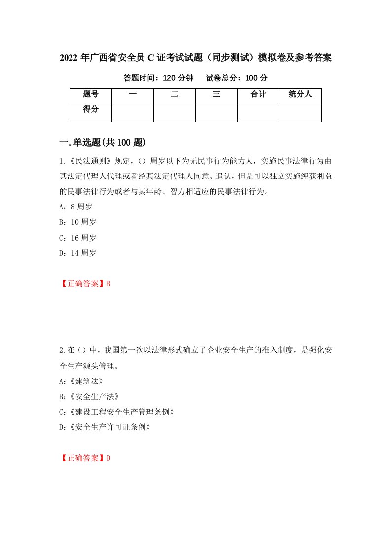 2022年广西省安全员C证考试试题同步测试模拟卷及参考答案第99套