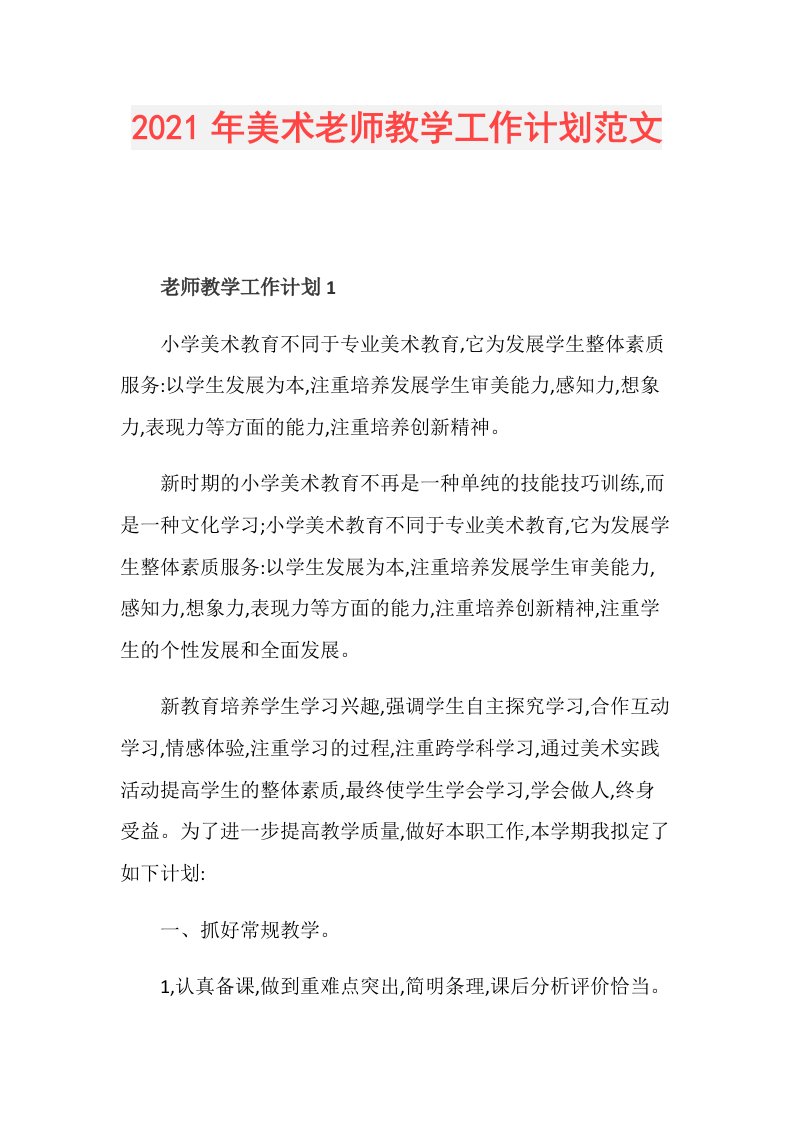 年美术老师教学工作计划范文