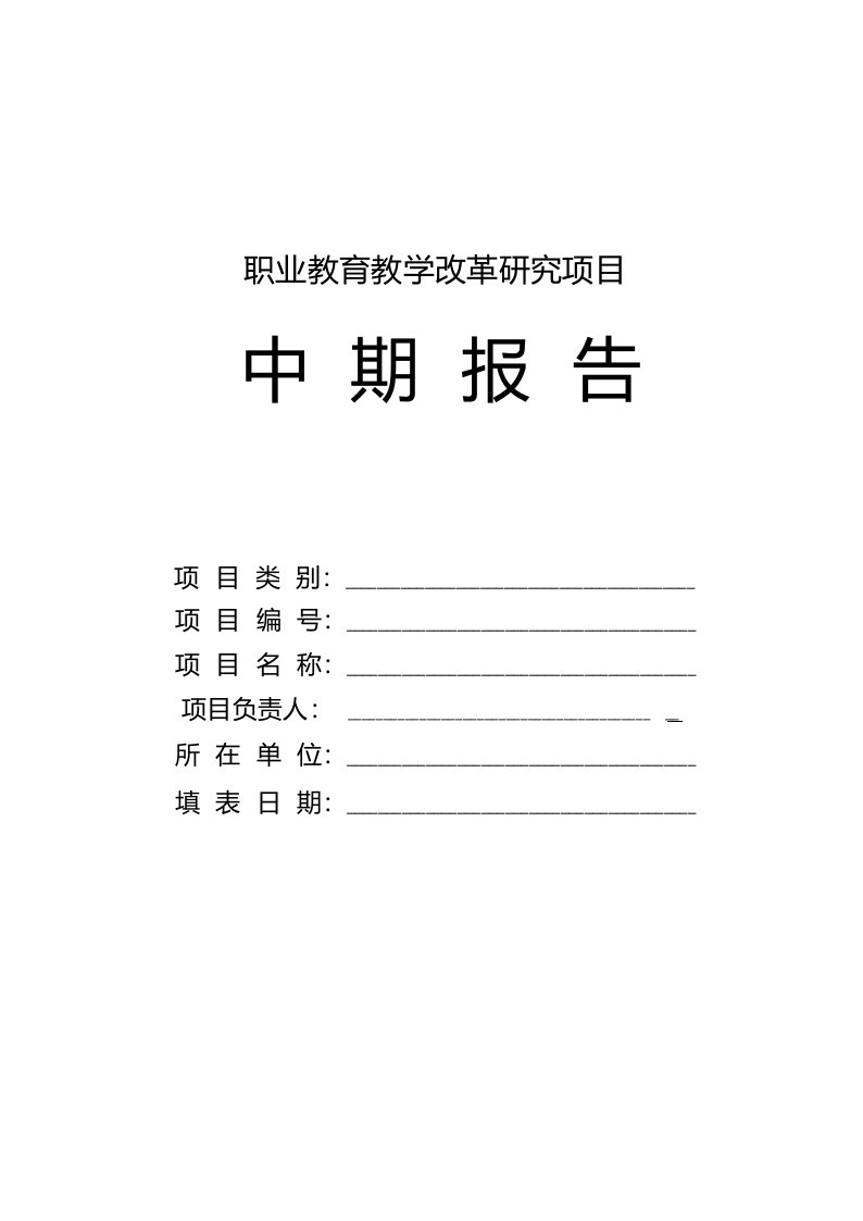 职业教育教学改革研究项目中期报告