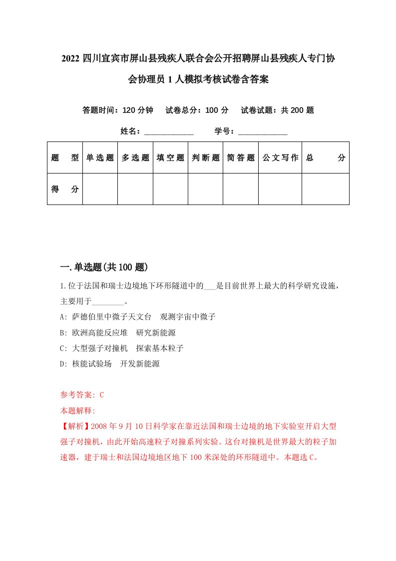 2022四川宜宾市屏山县残疾人联合会公开招聘屏山县残疾人专门协会协理员1人模拟考核试卷含答案8