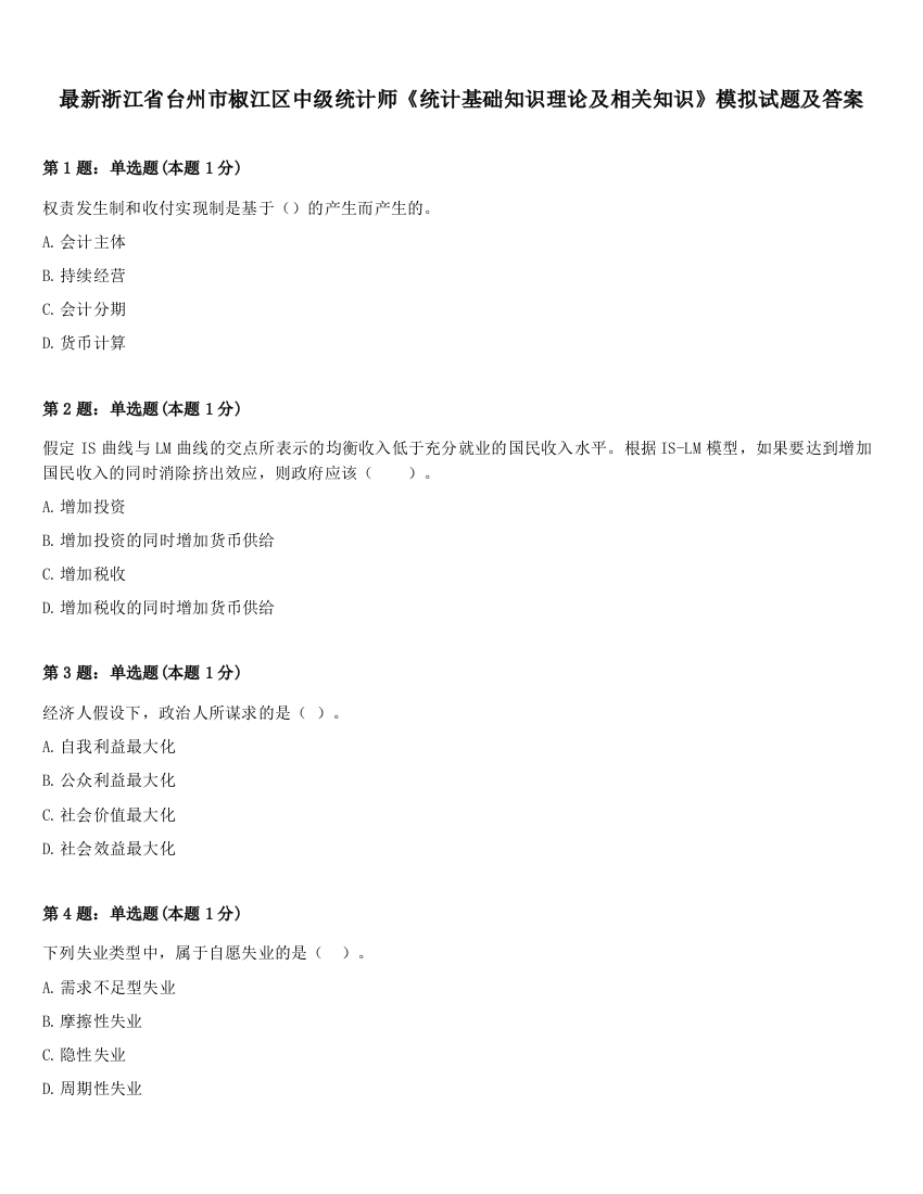 最新浙江省台州市椒江区中级统计师《统计基础知识理论及相关知识》模拟试题及答案