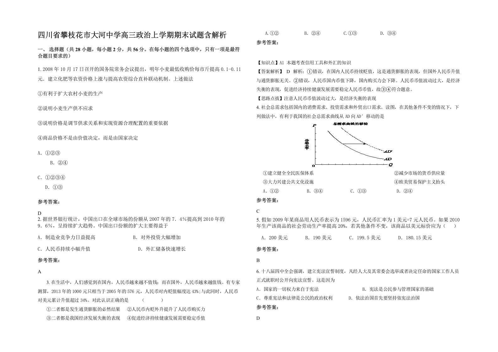 四川省攀枝花市大河中学高三政治上学期期末试题含解析