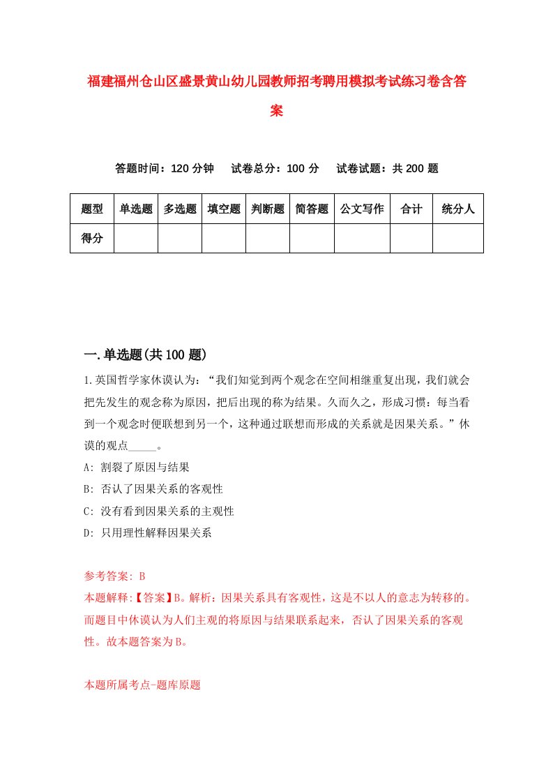 福建福州仓山区盛景黄山幼儿园教师招考聘用模拟考试练习卷含答案第2套