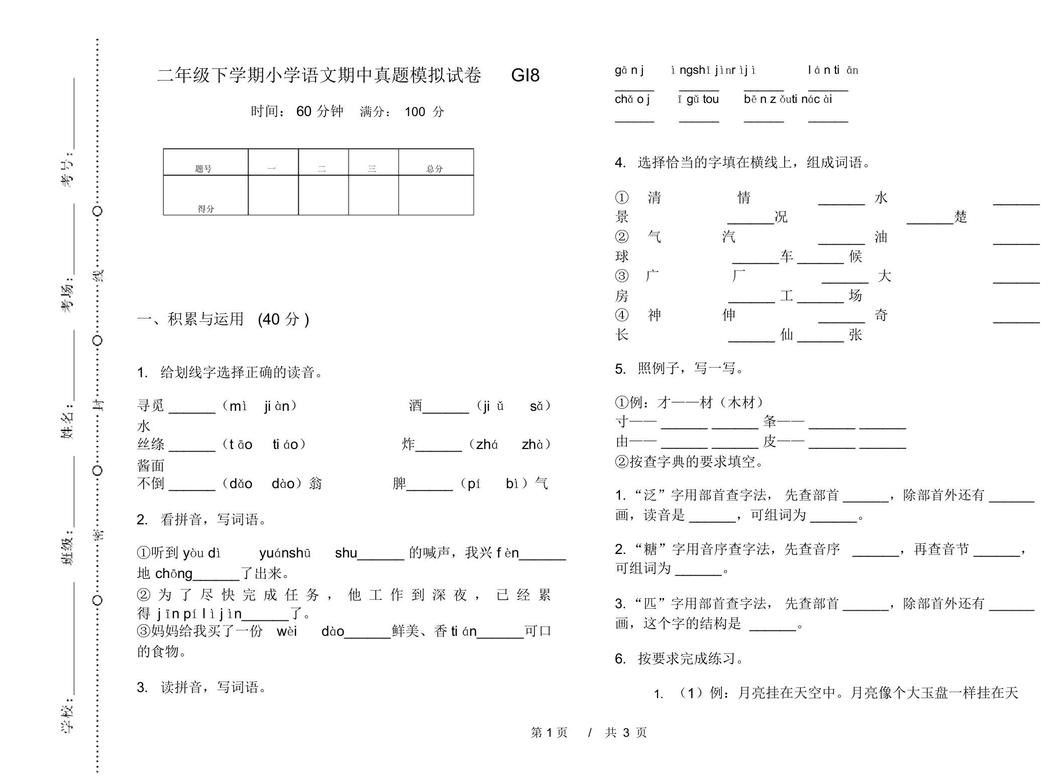 二年级下学期小学语文期中真题模拟试卷GI8