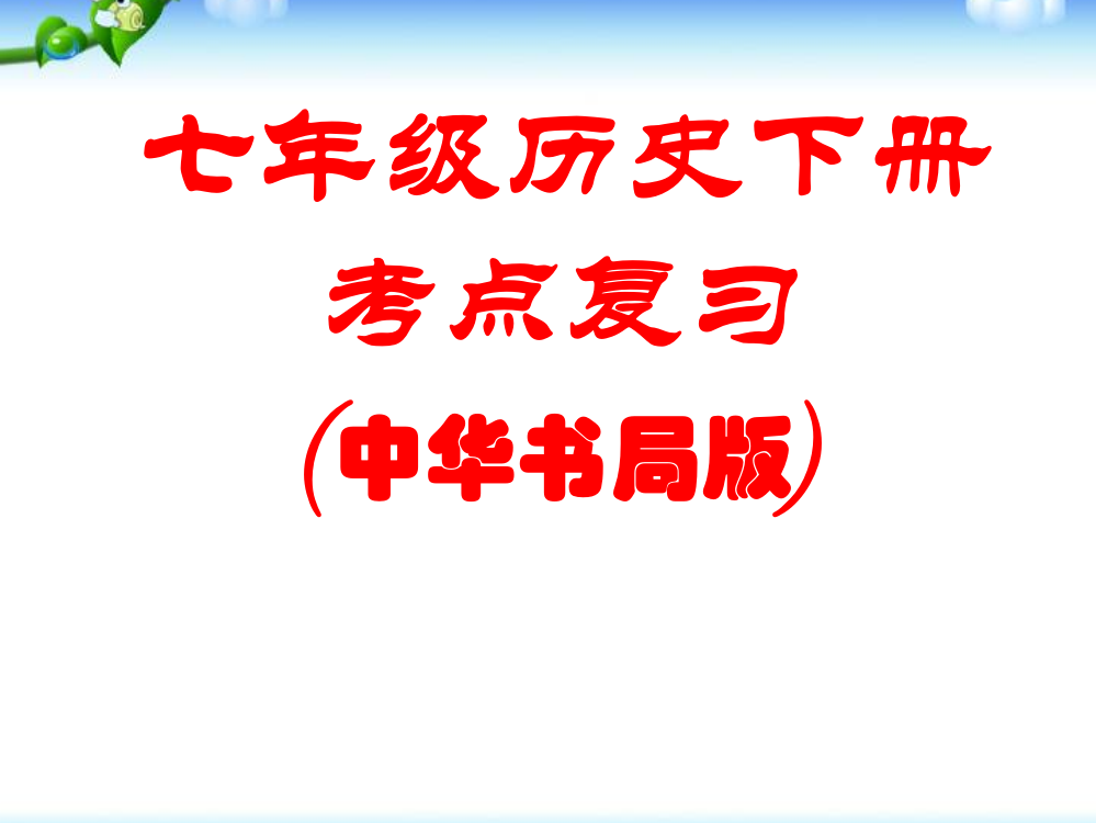 中华书局版七年级下册历史复习