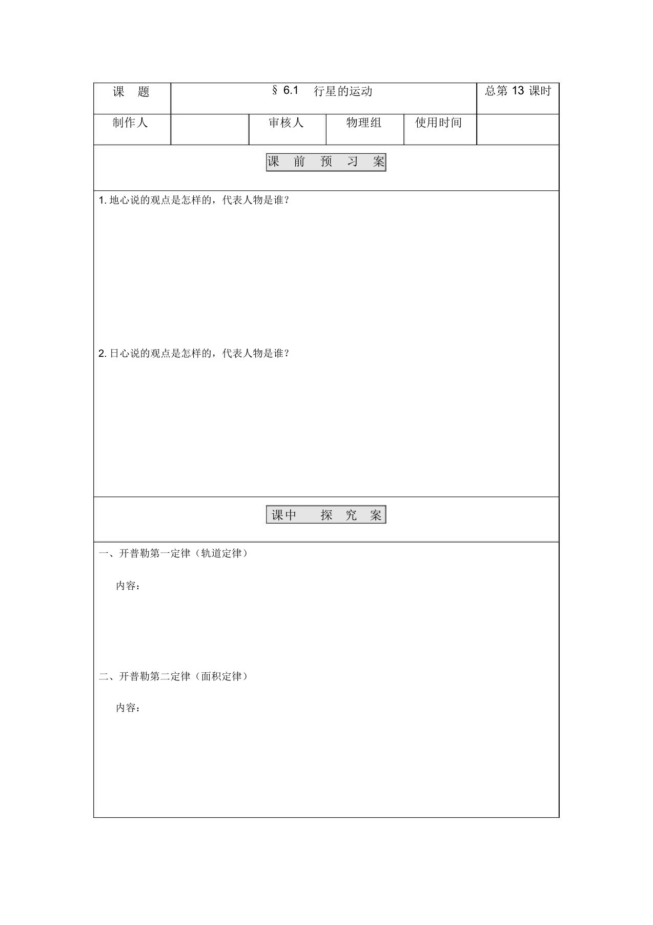 高一物理人教版必修2导学案设计：6.1行星运动无答案