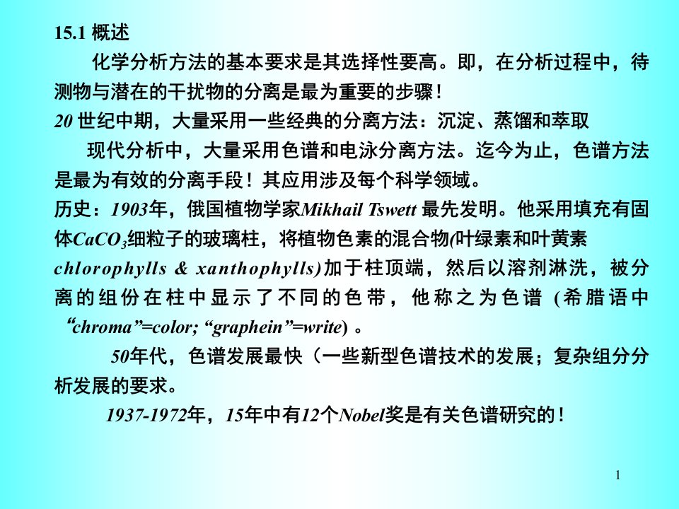 色谱分析方法导论