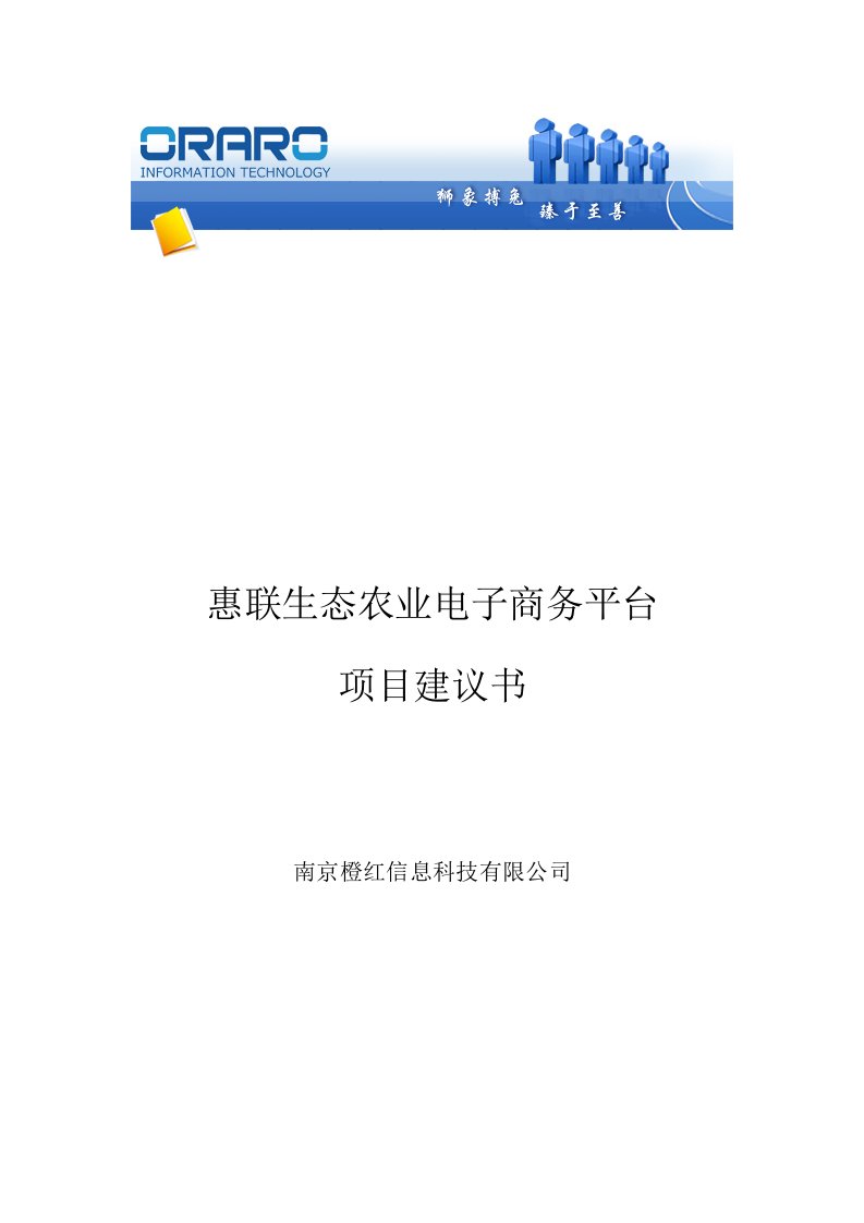 惠联生态农业电子商务平台项目建议书