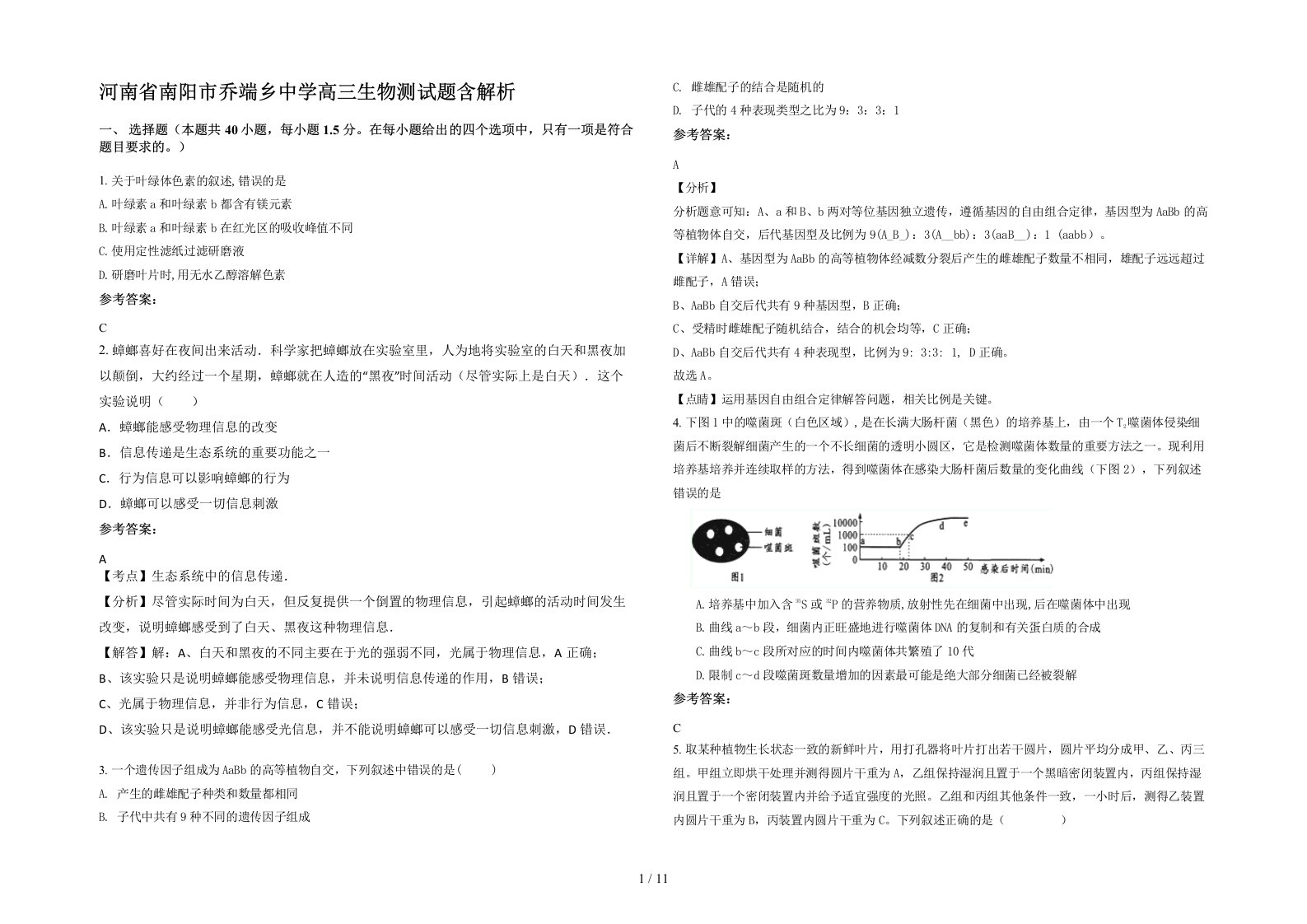 河南省南阳市乔端乡中学高三生物测试题含解析