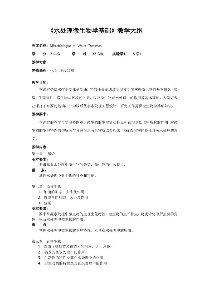 《水处理微生物学基础》教学大纲