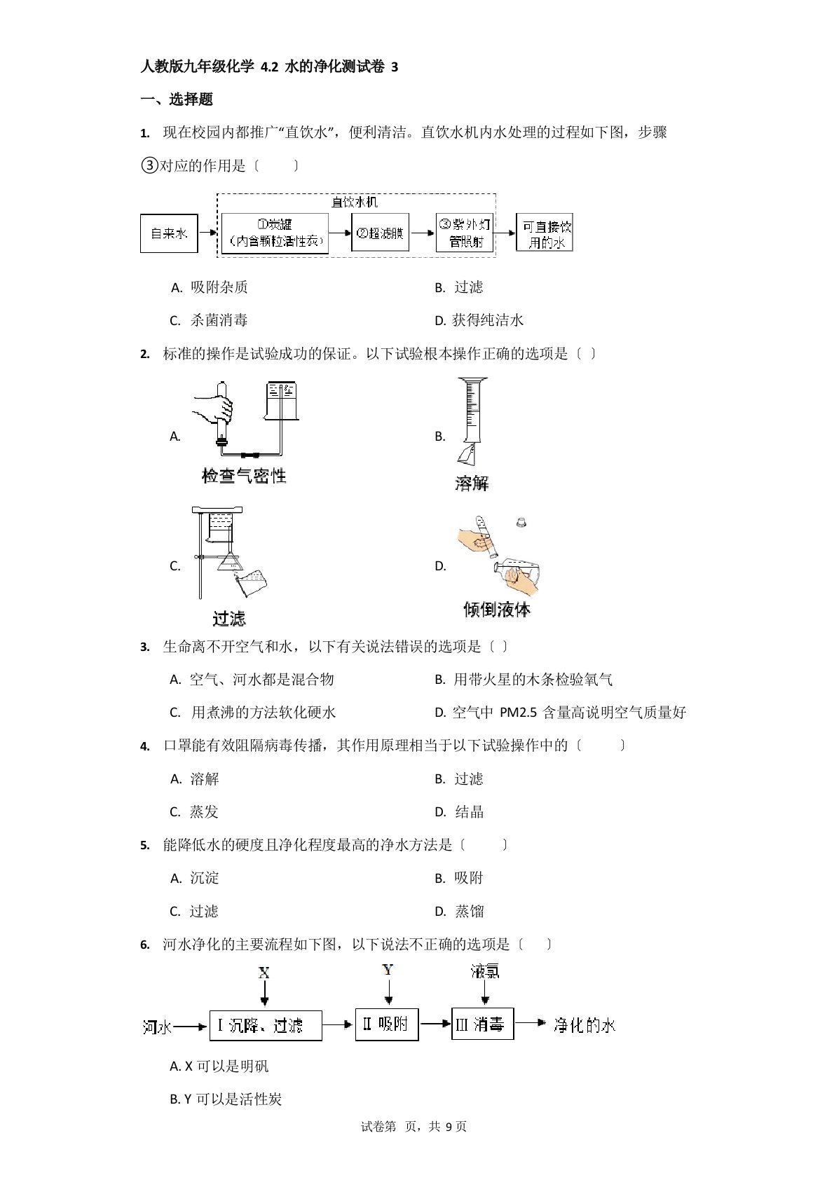 初中-化学-人教版九年级4.2水的净化测试卷