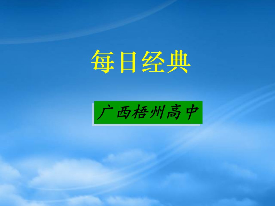 高一语文每日经典课件