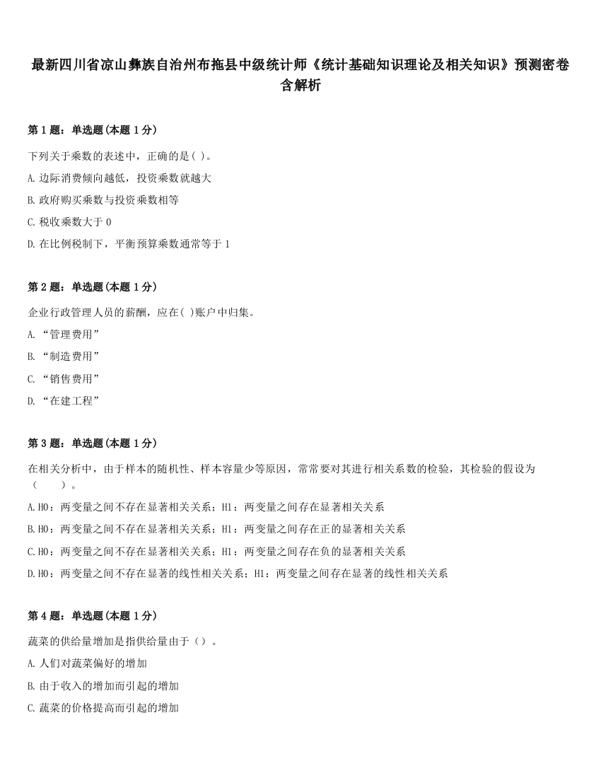 最新四川省凉山彝族自治州布拖县中级统计师《统计基础知识理论及相关知识》预测密卷含解析