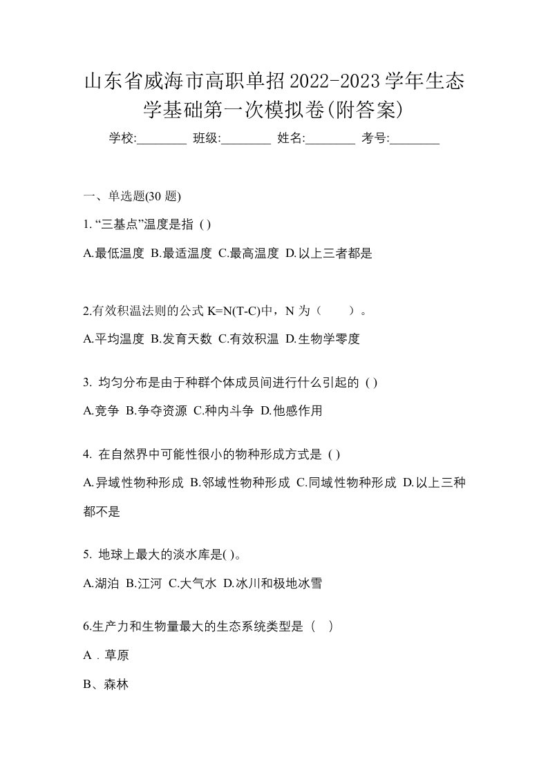 山东省威海市高职单招2022-2023学年生态学基础第一次模拟卷附答案