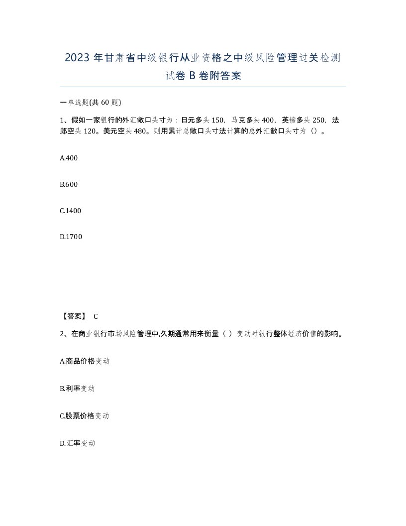 2023年甘肃省中级银行从业资格之中级风险管理过关检测试卷B卷附答案