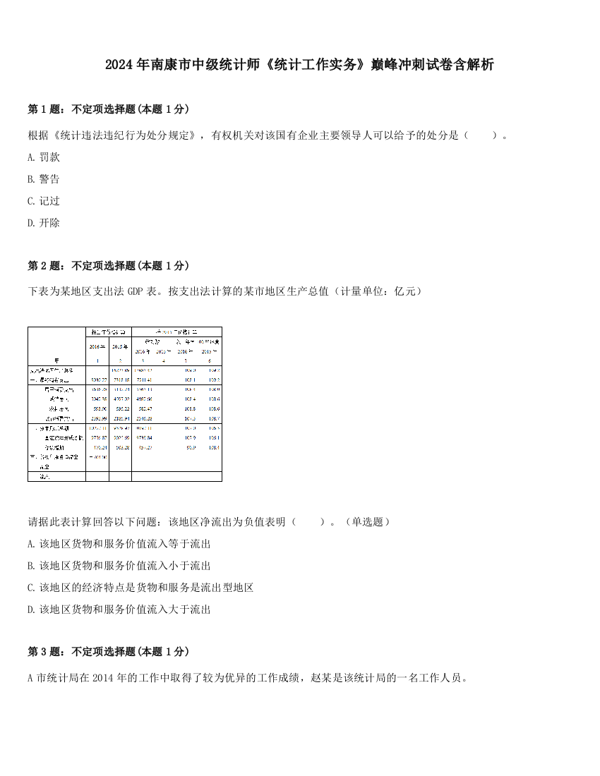 2024年南康市中级统计师《统计工作实务》巅峰冲刺试卷含解析