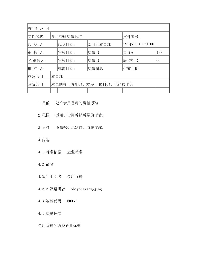 食用香精质量标准