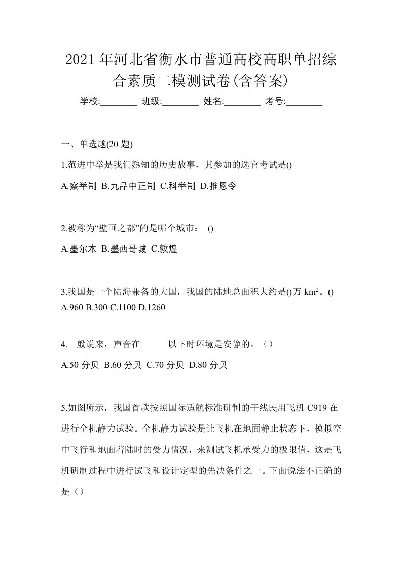 2021年河北省衡水市普通高校高职单招综合素质二模测试卷含答案