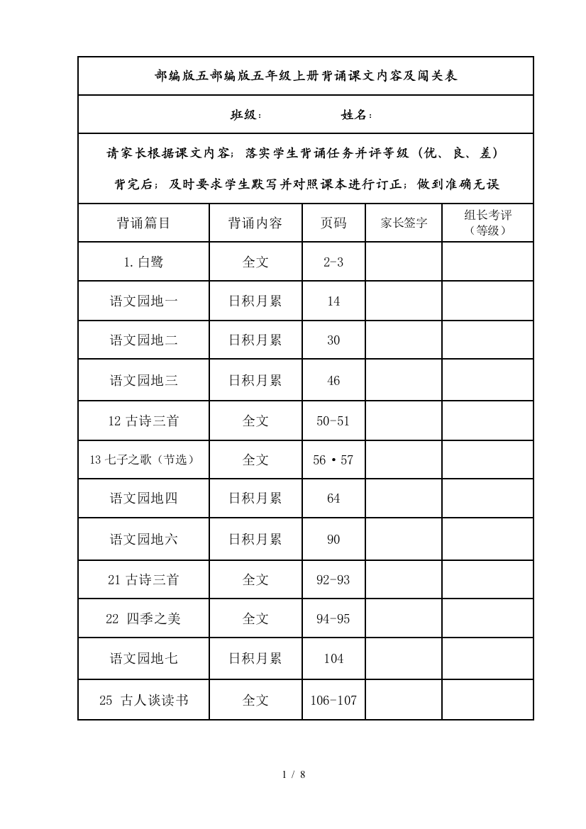 部编版五年级上册背诵课文内容及闯关表