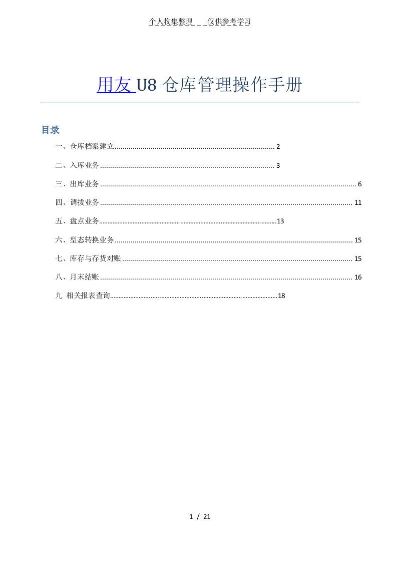 用友u8仓库管理操作手册汇编