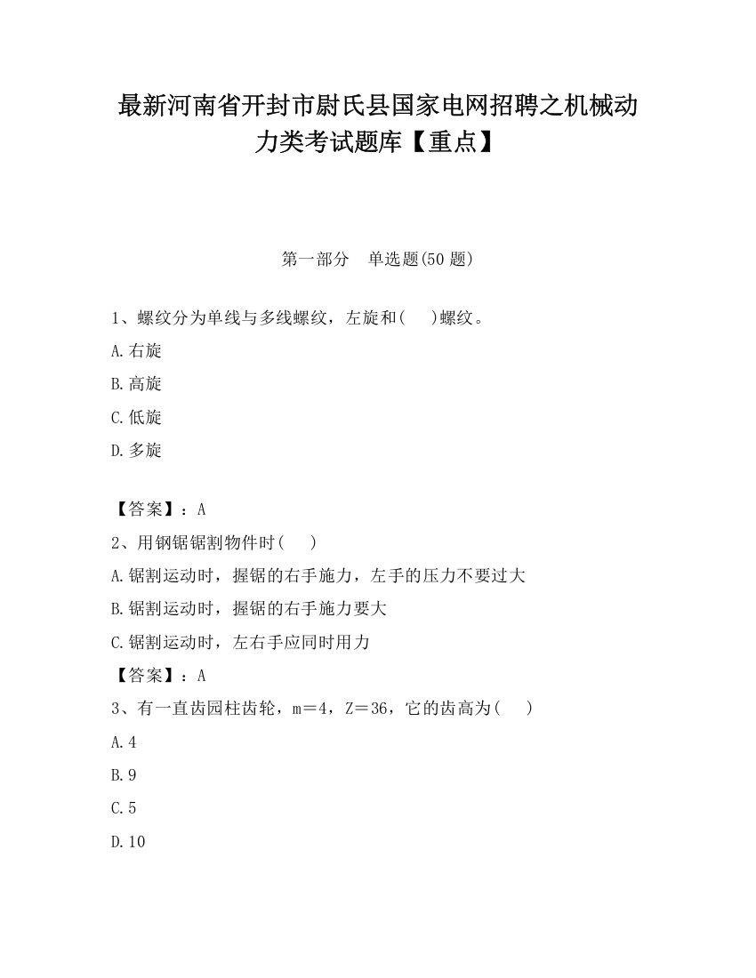 最新河南省开封市尉氏县国家电网招聘之机械动力类考试题库【重点】