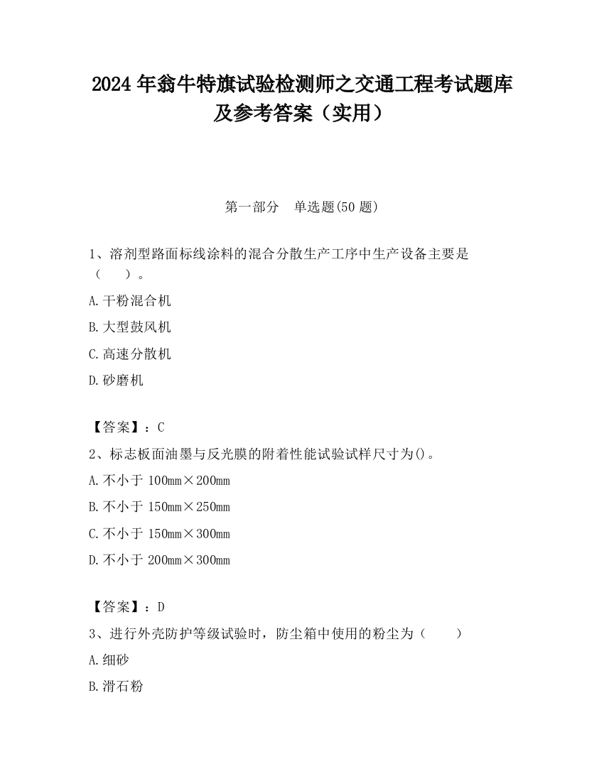 2024年翁牛特旗试验检测师之交通工程考试题库及参考答案（实用）