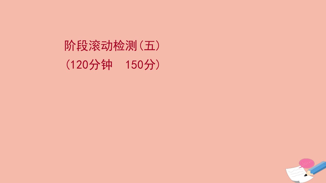 江苏专用2022版高考数学一轮复习题型抢分练阶段滚动检测五课件苏教版